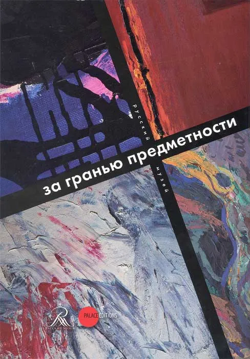 За гранью предметности в русском искусстве второй половины ХХ века